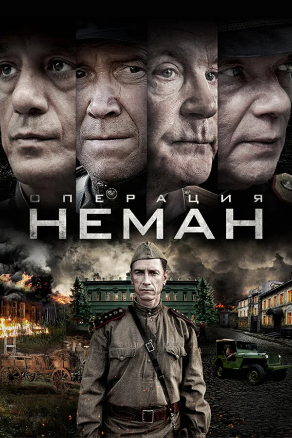 Операция «Неман» постер - смотреть онлайн